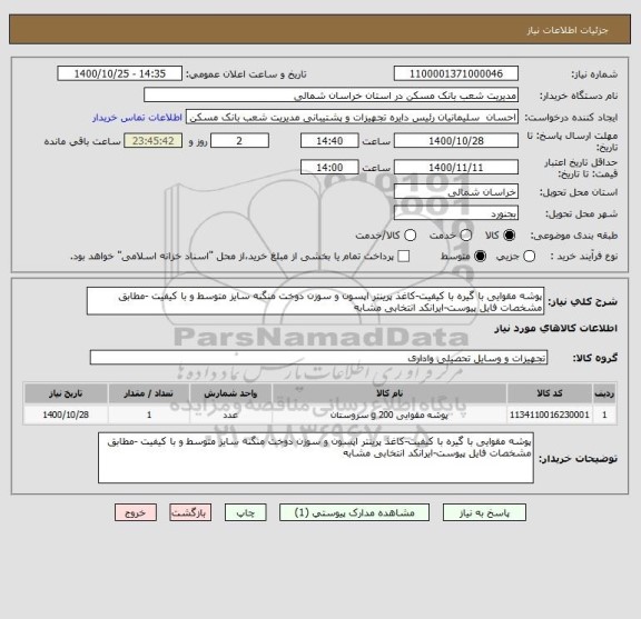 استعلام پوشه مقوایی با گیره با کیفیت-کاغذ پرینتر اپسون و سوزن دوخت منگنه سایز متوسط و با کیفیت -مطابق مشخصات فایل پیوست-ایرانکد انتخابی مشابه