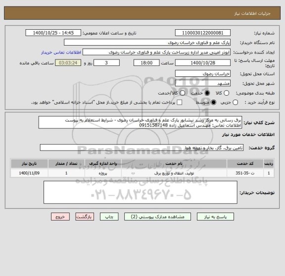 استعلام برق رسانی به مرکز رشد نیشابور پارک علم و فناوری خراسان رضوی - شرایط استعلام به پیوست
اطلاعات تماس: مهندس اسماعیل زاده 09151587148