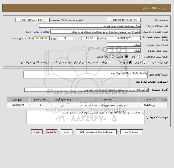 استعلام واگذاری پایگاه سلامت تهران ویلا 1