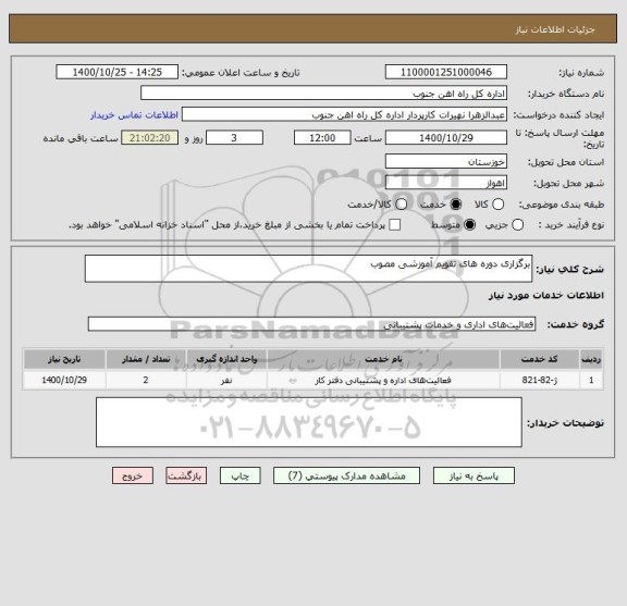 استعلام برگزاری دوره های تقویم آموزشی مصوب