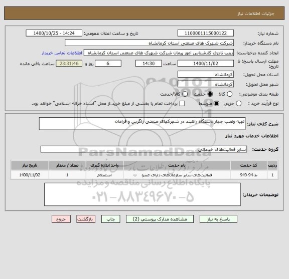 استعلام تهیه ونصب چهار دستگاه راهبند در شهرکهای صنعتی زاگرس و فرامان