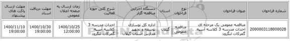 مناقصه عمومی یک مرحله ای احداث مدرسه 3 کلاسه آسیه گمرکات لنگرود