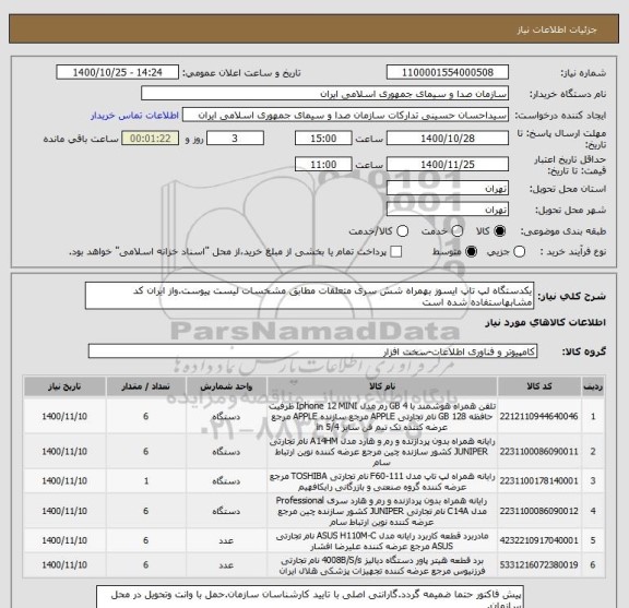 استعلام یکدستگاه لپ تاپ ایسوز بهمراه شش سری متعلقات مطابق مشخسات لیست پیوست.واز ایران کد مشابهاستفاده شده است