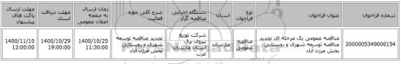 مناقصه عمومی یک مرحله ای تجدید مناقصه توسعه شهری و روستایی بخش مرزن آباد 
