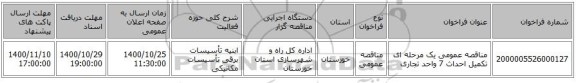 مناقصه عمومی یک مرحله ای تکمیل احداث 7 واحد تجاری 