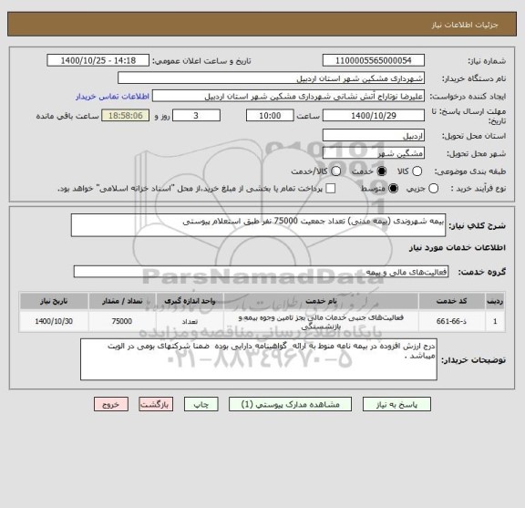 استعلام بیمه شهروندی (بیمه مدنی) تعداد جمعیت 75000 نفر طبق استعلام پیوستی