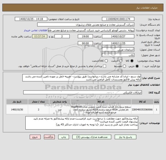 استعلام لول سنج - ایران کد مشابه می باشد - درخواست طبق پیوست - هزینه حمل بر عهده تامین کننده می باشد ارائه پیش فاکتور ومستندات کامل الزامی می باشد