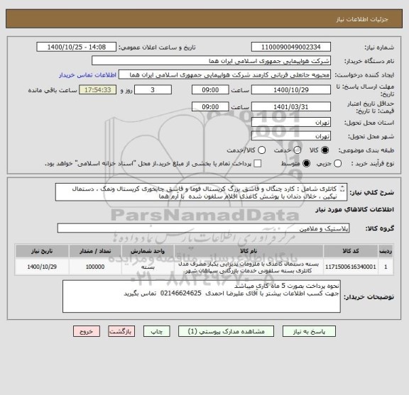 استعلام کاتلری شامل : کارد چنگال و قاشق بزرگ کریستال فوما و قاشق چایخوری کریستال ونمک ، دستمال نپکین ، خلال دندان با پوشش کاغذی اقلام سلفون شده  با آرم هما
