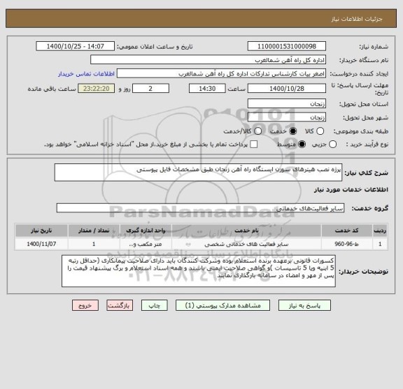 استعلام پرژه نصب هیترهای سوزن ایستگاه راه آهن زنجان طبق مشخصات فایل پیوستی 