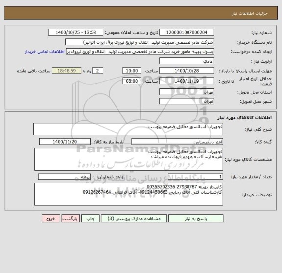استعلام تجهیزات آسانسور مطابق ضمیمه پیوست