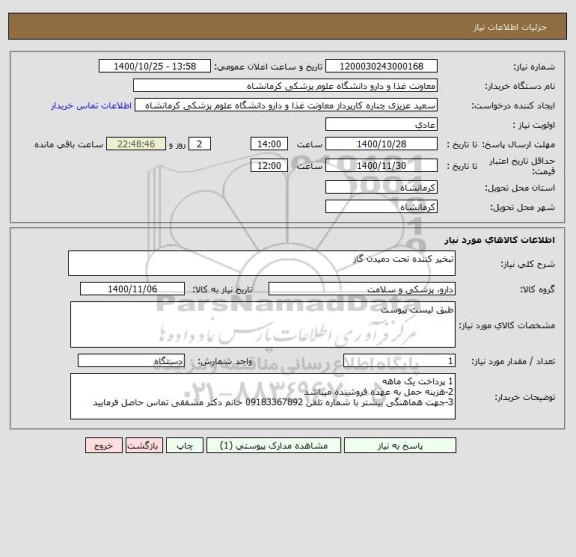 استعلام تبخیر کننده تحت دمیدن گاز 