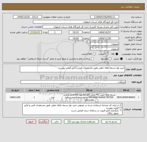 استعلام خرید نوار تسمه نقاله خطی طبق مشخصات فنی و آنالیز قیمت پیوست