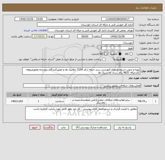 استعلام تهیه و تدوین استانداردهای آموزشی سند حرفه / کد 7234 مکانیک ها و تعمیرکنندگان دوچرخه وامورمربوطه /کدحرفه 9621 پیام رسان ها و پیک ها 