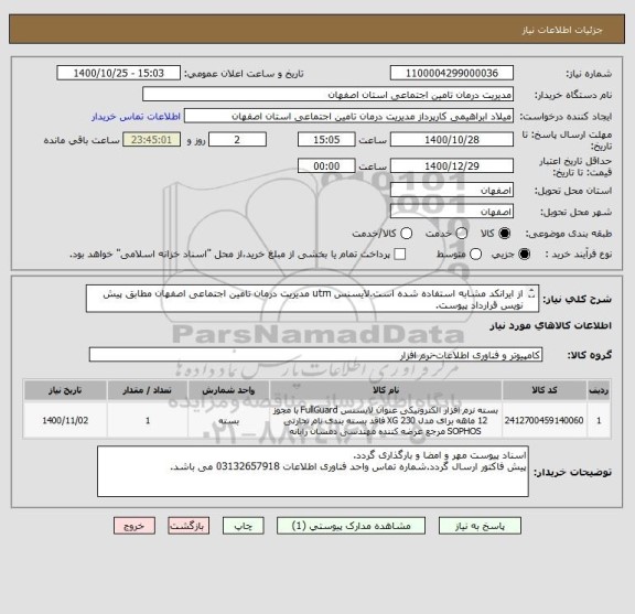 استعلام از ایرانکد مشابه استفاده شده است.لایسنس utm مدیریت درمان تامین اجتماعی اصفهان مطابق پیش نویس قرارداد پیوست.
