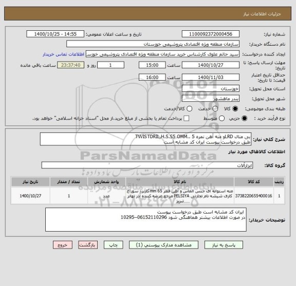 استعلام بی متال LRDو مته آهن نمره 5 ..TWISTDRIL,H.S.S5 OMM
طبق درخواست پیوست ایران کد مشابه است