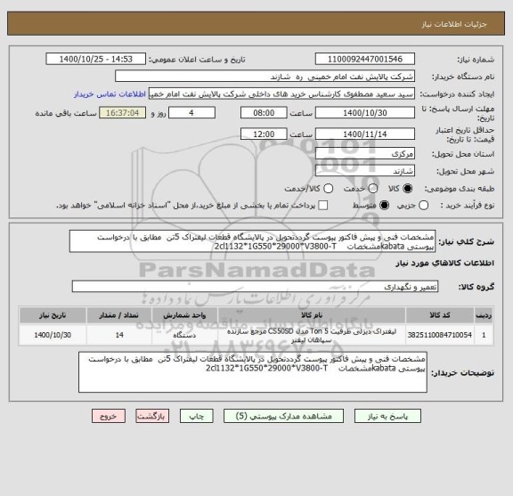 استعلام مشخصات فنی و پیش فاکتور پیوست گرددتحویل در پالایشگاه قطعات لیفتراک 5تن  مطابق با درخواست پیوستی kabataمشخصات    2cl1132*1G550*29000*V3800-T