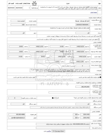 مزایده ، فروش لوازم مستعمل خودروی سواری براساس لیست پیوست اسنادمزایده