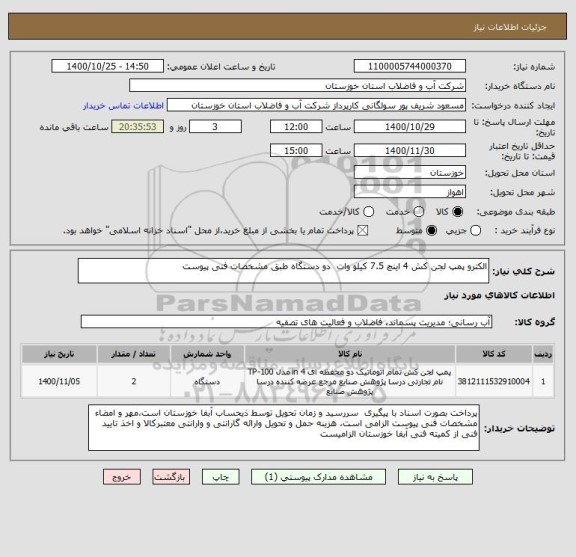 استعلام الکترو پمپ لجن کش 4 اینچ 7.5 کیلو وات  دو دستگاه طبق مشخصات فنی پیوست