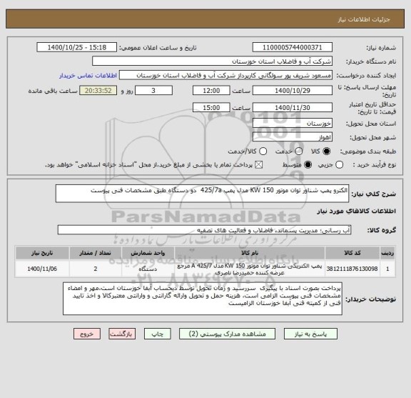 استعلام الکترو پمپ شناور توان موتور 150 KW مدل پمپ 425/7a  دو دستگاه طبق مشخصات فنی پیوست