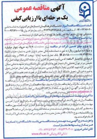 مناقصه تکمیل پروژه ساختمانی موزه و پژوهش