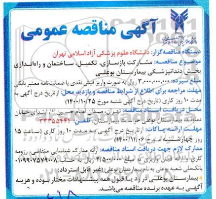 مناقصه مشارکت بازسازی، تکمیل، ساختمان و راه اندازی بخش داندانپزشکی