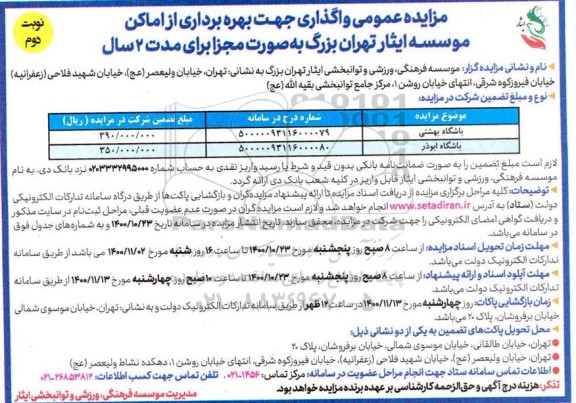 مزایده واگذاری جهت بهره برداری از اماکن موسسه - نوبت دوم