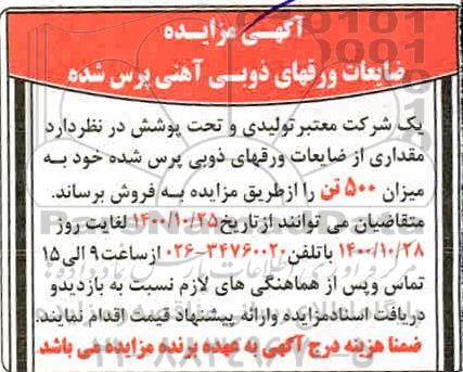 مزایده فروش ضایعات ورقهای ذوبی آهنی پرس شده