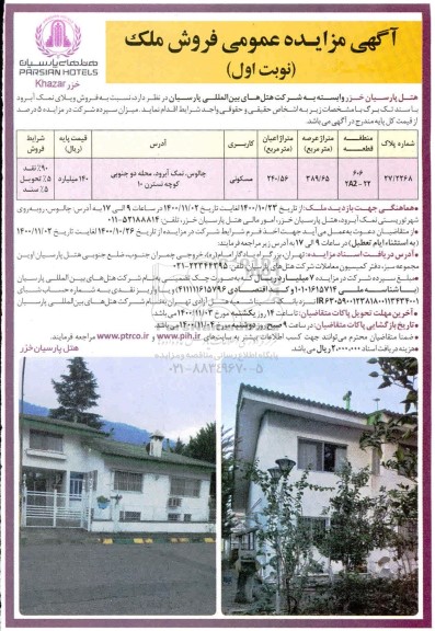 مزایده،مزایده فروش ویلای نمک آبرود 389.65 مترمربع نوبت اول