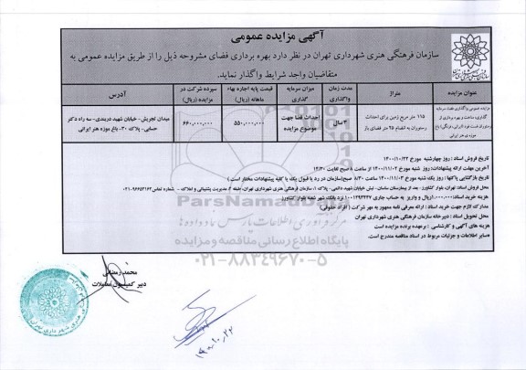 مزایده واگذاری فضا، سرمایه گذاری، ساخت و بهره برداری از رستوران فست فود