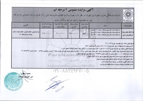 مزایده واگذاری پارکینگ های روباز