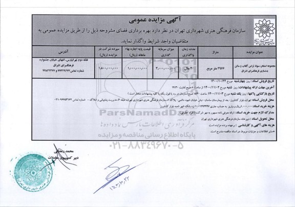 مزایده واگذاری مجموعه استخر، سونا، تراس آفتاب و سالن بدنسازی