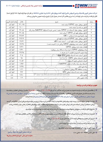 مزایده فروش گرانول پروفیل ...