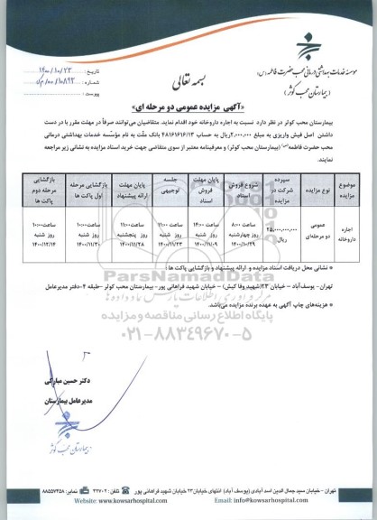 مزایده, مزایده اجاره داروخانه