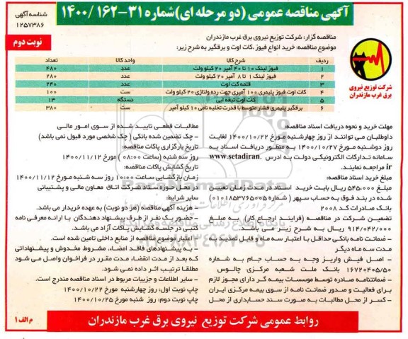 مناقصه خرید انواع فیوز، کات اوت و برقگیر - نوبت دوم 