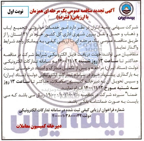 تجدید مناقصه امور خدمات خودروئی (تجمیع ایاب و ذهاب و حمل و نقل برون شهری 