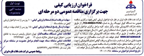 فراخوان ارزیابی کیفی خرید سه دستگاه کویل تیوبینگ ریل 