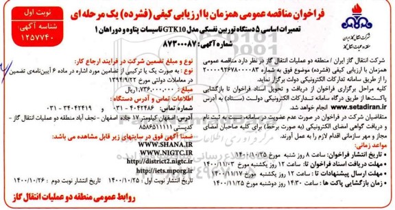 فراخوان مناقصه تعمیرات اساسی 5 دستگاه توربین نفسکی 