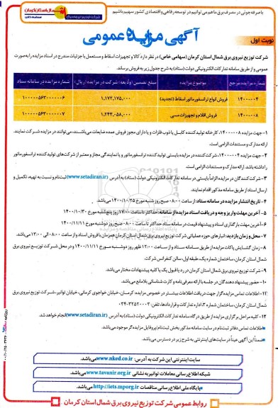 مزایده فروش انواع ترانسفورماتور اسقاط و...