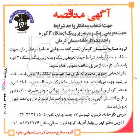 مناقصه ،مناقصه جهت تعوبض رینگ و بدنه زیر رینگ ایستگاه 3 کوره