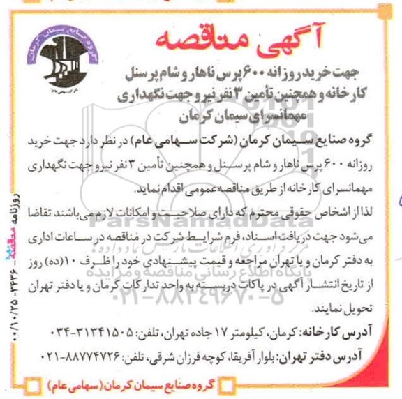 مناقصه ،مناقصه جهت خرید روزانه 600 پرس ناهار و شام پرسنل کارخانه