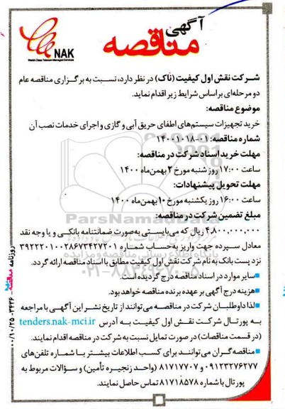 مناقصه خرید تجهیزات سیستم های اطفای حریق آبی