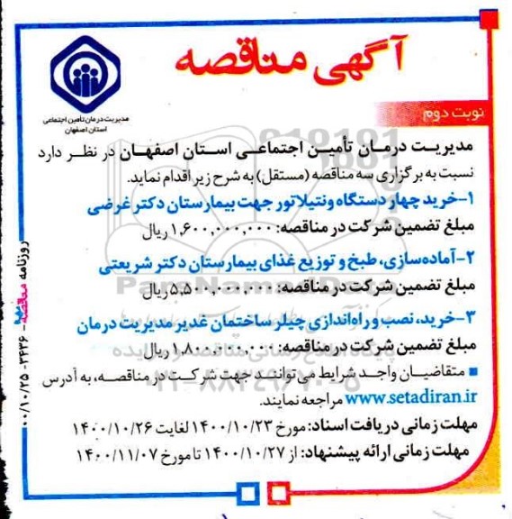 مناقصه خرید چهار دستگاه ونتیلاتور....نوبت دوم 