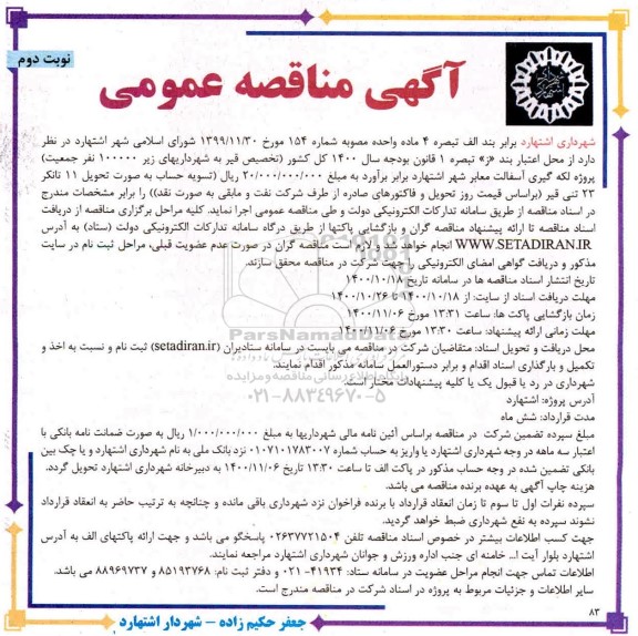 مناقصه عمومی، مناقصه عمومی پروژه لکه گیری آسفالت معابر شهر  نوبت دوم  
