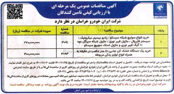 مناقصه خرید انواع سوئیچ شبکه سیسکو و..