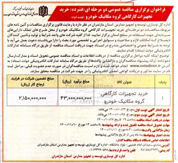 فراخوان مناقصه خرید تجهیزات کارگاهی گروه مکانیک خودرو