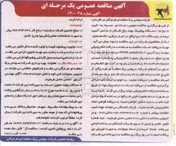 مناقصه خرید 11 (یازده)، دستگاه بوشینگ
