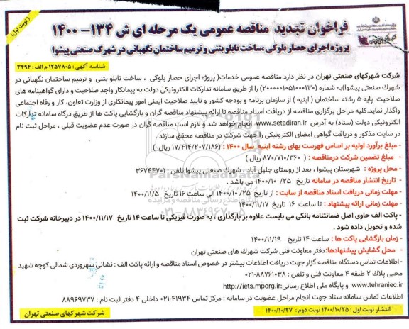 تجدید مناقصه، تجدید مناقصه اجرای حصار بلوکی ،ساخت تابلو بتنی و ترمیم ساختمان نگهبانی 