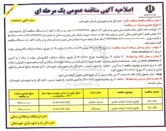اصلاحیه مناقصه، اصلاحیه مناقصه تکمیل احداث 5 واحد تجاری...