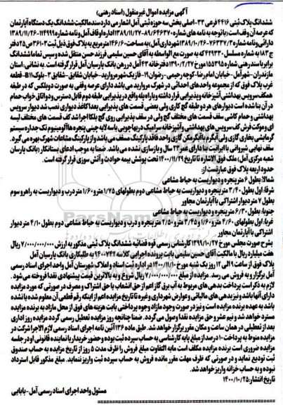 مزایده،مزایده یک دستگاه آپارتمان 146.60 مترمربع