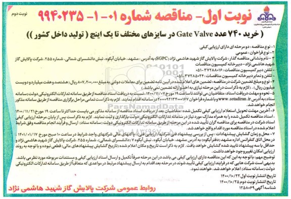 مناقصه خرید 740 عدد gate valve